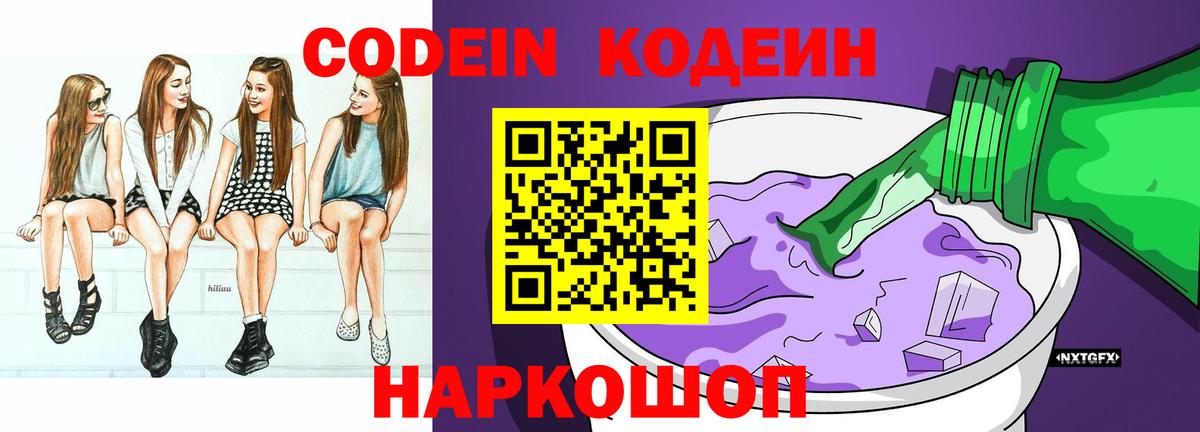 Codein напиток Lean (лин)  Вход с VPN  Качканар 